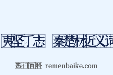 夷坚丁志·秦楚材近义词是什么意思的图片